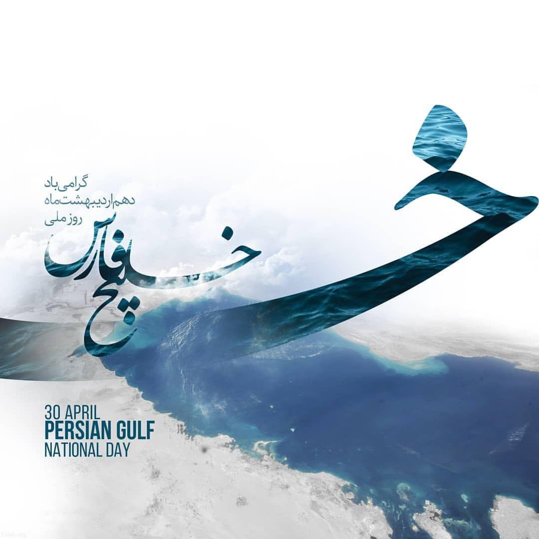 Persian Gulf National Day